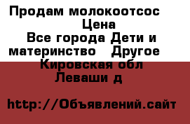 Продам молокоотсос philips avent › Цена ­ 1 000 - Все города Дети и материнство » Другое   . Кировская обл.,Леваши д.